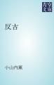 『反古』の表紙