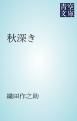 『秋深き』の表紙