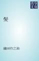 『髪』の表紙