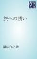 『旅への誘い』の表紙