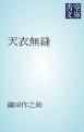 『天衣無縫』の表紙