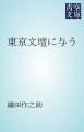 『東京文壇に与う』の表紙