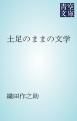 『土足のままの文学』の表紙