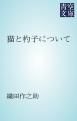 『猫と杓子について』の表紙