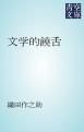 『文学的饒舌』の表紙