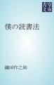 『僕の読書法』の表紙