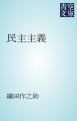 『民主主義』の表紙
