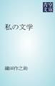 『私の文学』の表紙
