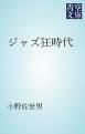 『ジャズ狂時代』の表紙