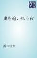 『鬼を追い払う夜』の表紙