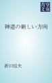 『神道の新しい方向』の表紙