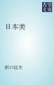 『日本美』の表紙