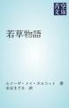 『若草物語』の表紙