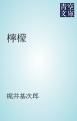『檸檬』の表紙