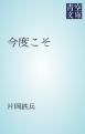 『今度こそ』の表紙