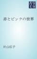 『赤とピンクの世界』の表紙