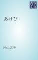 『あけび』の表紙