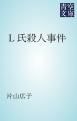 『L氏殺人事件』の表紙