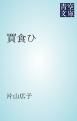 『買食ひ』の表紙