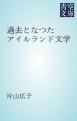 『過去となつたアイルランド文学』の表紙