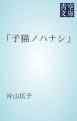 『「子猫ノハナシ」』の表紙