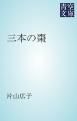 『三本の棗』の表紙