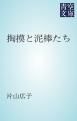 『掏摸と泥棒たち』の表紙
