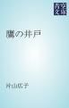 『鷹の井戸』の表紙