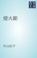 『燈火節』の表紙
