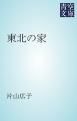 『東北の家』の表紙