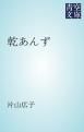 『乾あんず』の表紙