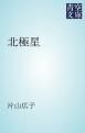 『北極星』の表紙