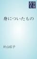 『身についたもの』の表紙