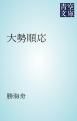 『大勢順応』の表紙