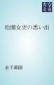 『松園女史の思い出』の表紙