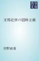 『支那近世の国粋主義』の表紙