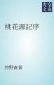 『桃花源記序』の表紙