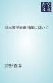 『日本国見在書目録に就いて』の表紙