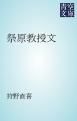 『祭原教授文』の表紙