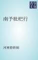 『南予枇杷行』の表紙