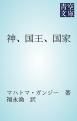 『神、国王、国家』の表紙
