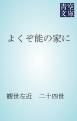 『よくぞ能の家に』の表紙