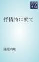 『抒情詩に就て』の表紙
