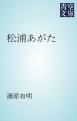 『松浦あがた』の表紙