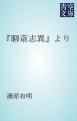 『『聊斎志異』より』の表紙