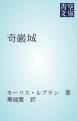 『奇巌城』の表紙