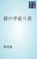 『碁の手直り表』の表紙