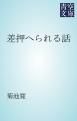 『差押へられる話』の表紙