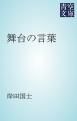 『舞台の言葉』の表紙