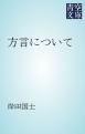 『方言について』の表紙